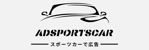 アドスポーツカー